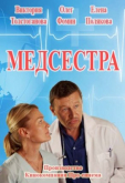 Медсестра