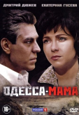 Одесса-мама