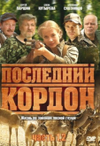 Последний кордон