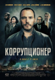 Коррупционер