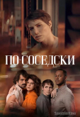 По-соседски