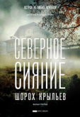 Северное сияние. Шорох крыльев. Фильм третий