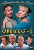 Каменская 6