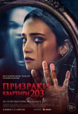 Призраки квартиры 203