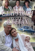 Старушки в бегах