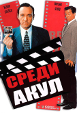 Среди акул