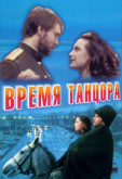 Время танцора