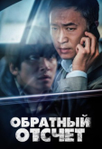 Обратный отсчёт