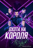 Охота на короля