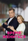 Время жениться