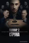 Головар 2. Струна