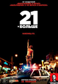 21 и больше - (Перевод Гоблина)