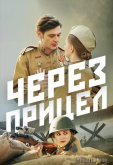 Через прицел