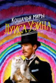 Кошачьи миры Луиса Уэйна