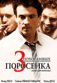 3 похотливых поросенка