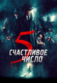 Счастливое число 5