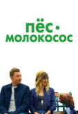 Пес-молокосос