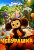 Чебурашка