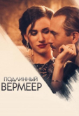 Подлинный Вермеер