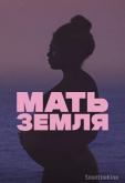 Мать-Земля