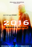 2016: Конец ночи