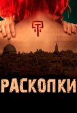 Раскопки