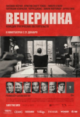 Вечеринка