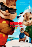 Элвин и бурундуки&nbsp;3