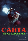 Санта не существует