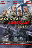 Морские дьяволы. Смерч