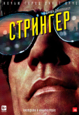 Стрингер