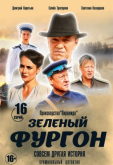 Зелёный фургон