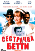 Сестричка Бетти