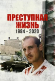 Преступная жизнь: 1984-2020