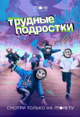 Трудные подростки