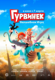 Гурвинек. Волшебная игра