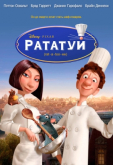 Рататуй