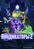 Виндикаторы 2