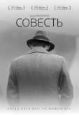 Совесть