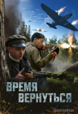 Время вернуться