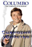 Коломбо: Сценарий убийства