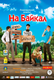 На Байкал 2: На абордаж