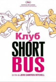 Клуб «Shortbus»