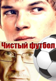 Чистый футбол