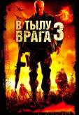 В тылу врага 3: Колумбия