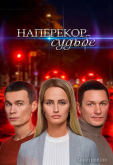 Наперекор судьбе