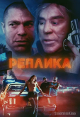 Реплика