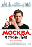 Москва, я терплю тебя