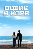 Сцены у моря