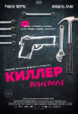 Киллер поневоле